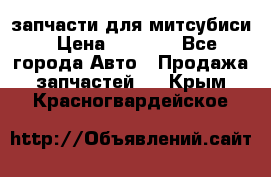 запчасти для митсубиси › Цена ­ 1 000 - Все города Авто » Продажа запчастей   . Крым,Красногвардейское